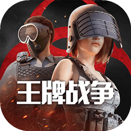 王牌战争(百度版)