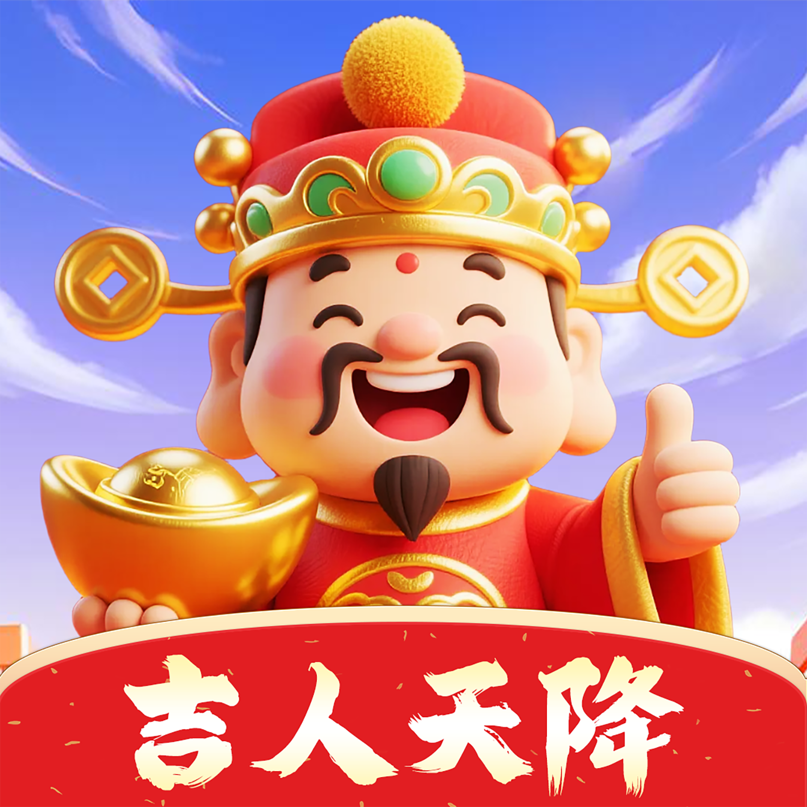 吉人天降