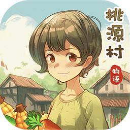 桃源村物语(官方版)