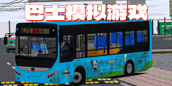 巴士模拟游戏大全