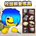 校园摸金挑战