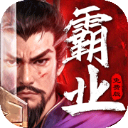 三国大领主