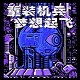 重装机兵梦想起飞中文版
