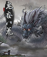 鬼谷八荒仇人复仇强化MOD