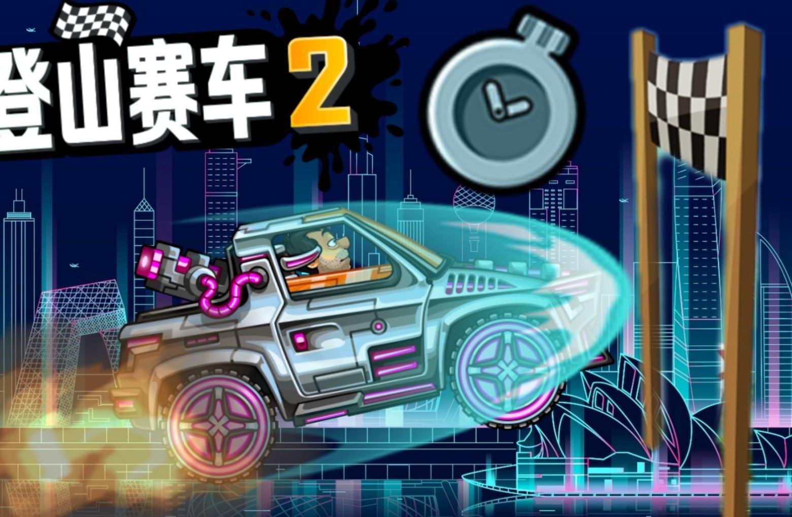 登山赛车2