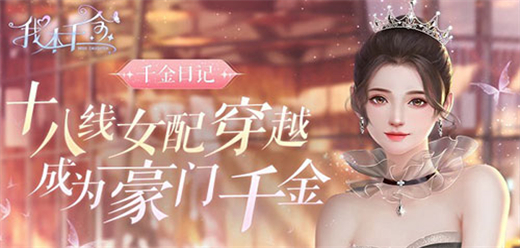 我本千金游戏全部版本
