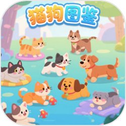 猫狗图鉴