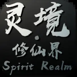 灵境修仙界十六项修改器