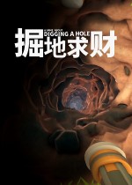 掘地求财二十项修改器