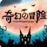 奇幻的冒险