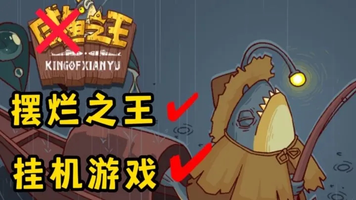 咸鱼之王