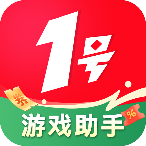 1号游戏助手