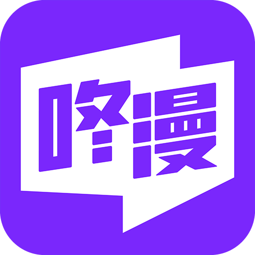 咚漫漫画(免费版)