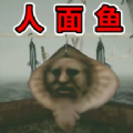 恐怖人脸鱼