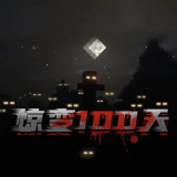 我的世界惊变100天(惊变100天)