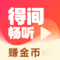 得间畅听