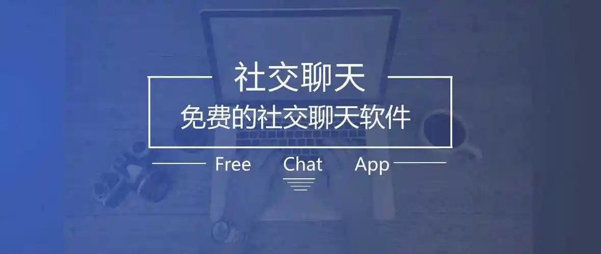 免费聊天的交友软件