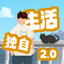 我独自生活(免广告)