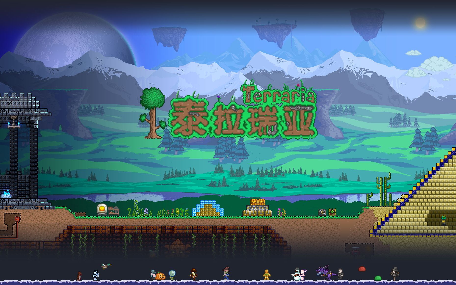 泰拉瑞亚