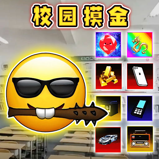 校园跑刀摸金世界