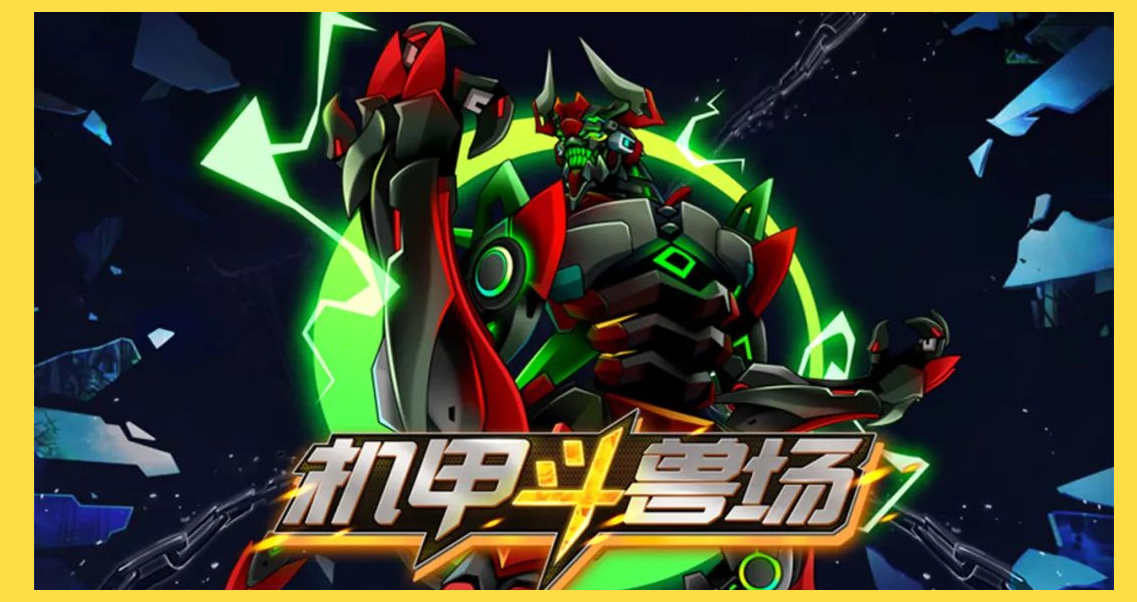 机甲斗兽场