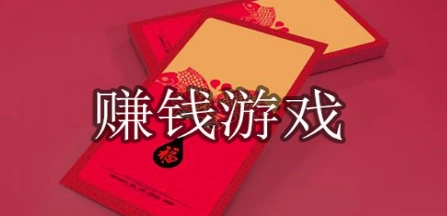 能赚钱的小游戏