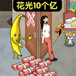 十亿随便花吧