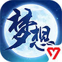 梦想世界3正式版