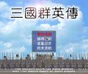 三国群英传1老版