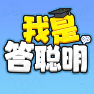 我是答聪明(红包版)