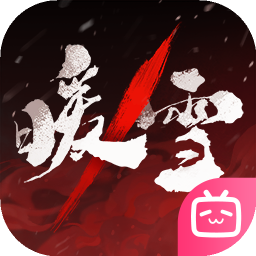 暖雪(bilibili版)