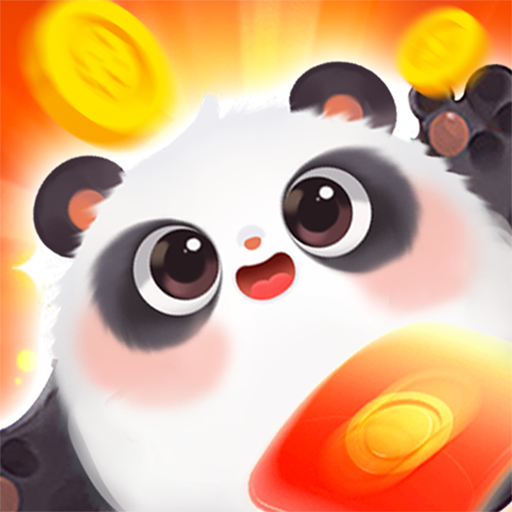 合个大熊猫(红包版)