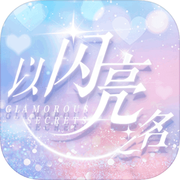 以闪亮之名(更新版本)
