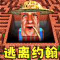 逃离约翰农场