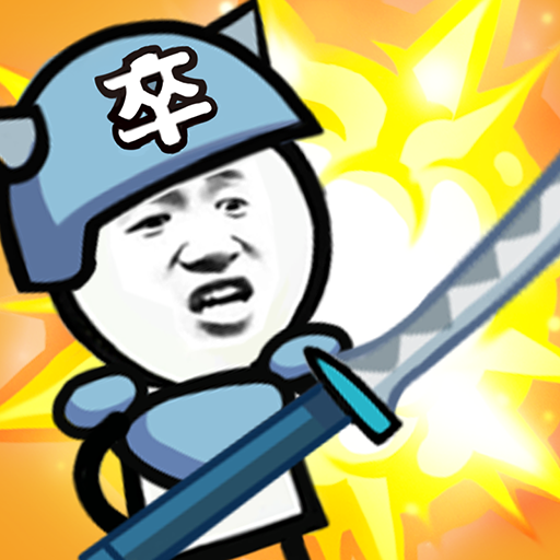 表情包战争(破解版)