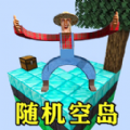 空岛沙盒
