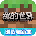 我的世界(vivo渠道服)