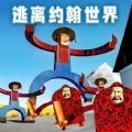 逃离农场老太太