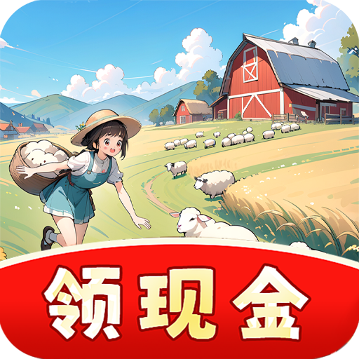 村长我好忙(红包版)