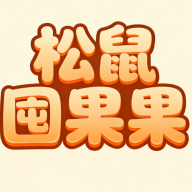 松鼠囤果果