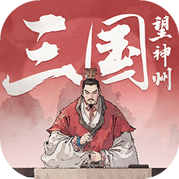 三国望神州