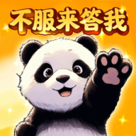不服来答我(红包版)