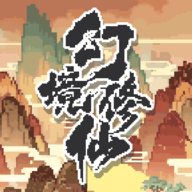 幻境修仙(测试版)