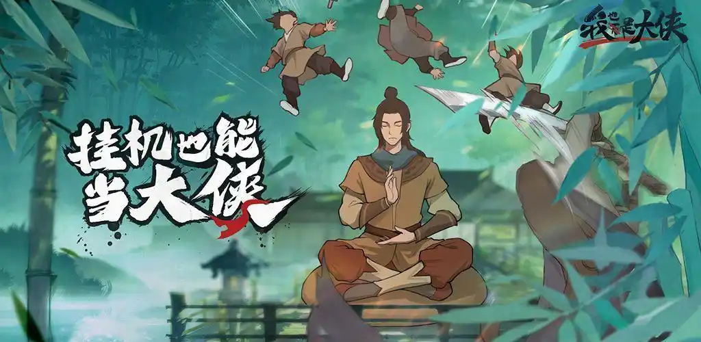我也是大侠