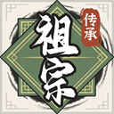 祖宗模拟器传承(免广告)