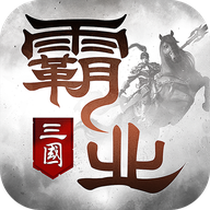 霸业三国