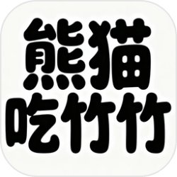 熊猫吃竹竹