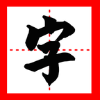 我的汉字