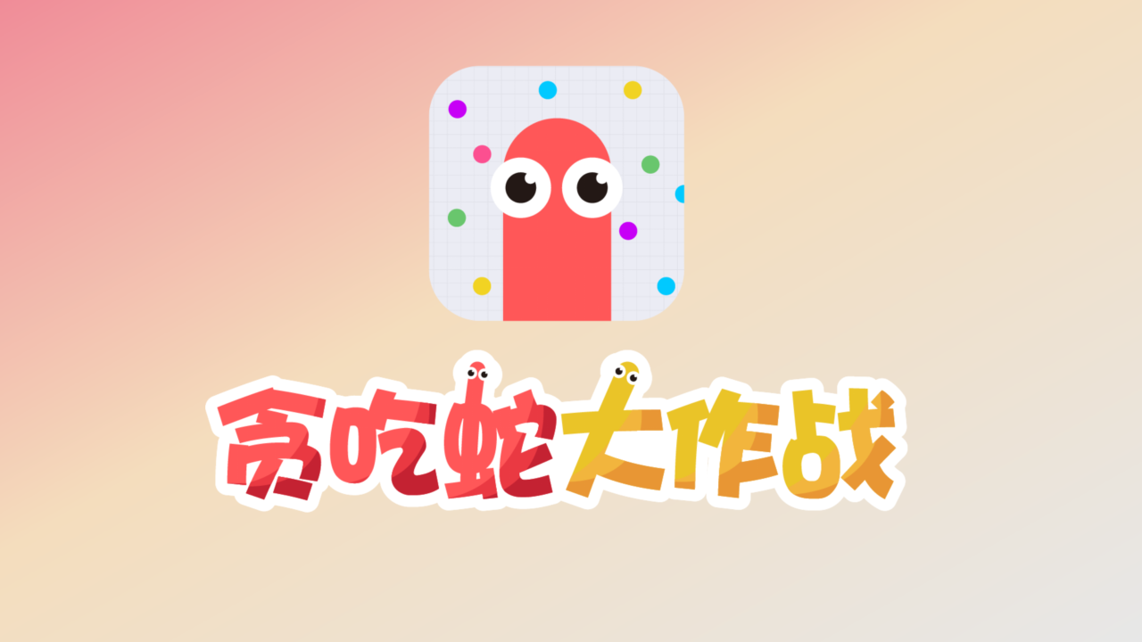 贪吃蛇大作战