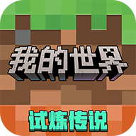 我的世界(中国版)